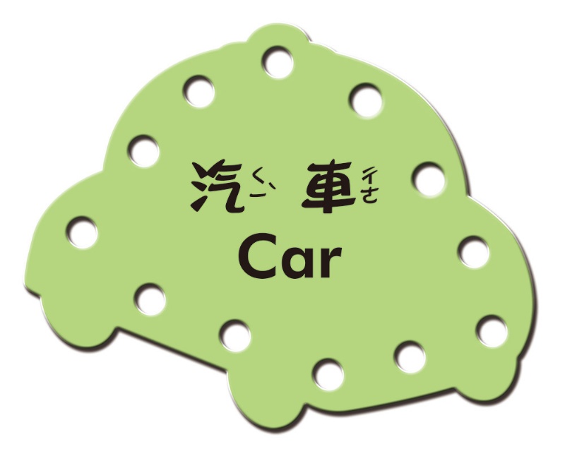 5Q認知學習穿線板：交通工具(內附8條加長彩繩+4片大背景穿線板+4款交通工具造型穿線板)